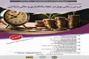 فراخوان ارسال مقاله به اولین همایش ارزش زمانی پول در نظام بانکداری و مالی اسلامی